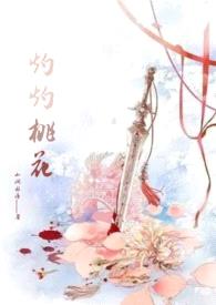 灼灼桃花(古言)