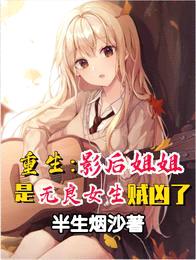 重生:影后jiejie是无良女生贼凶了