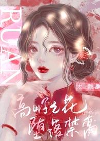 高岭之花堕落禁脔(快穿nph)(原名: 《快穿之被男主老公们h(np)》)