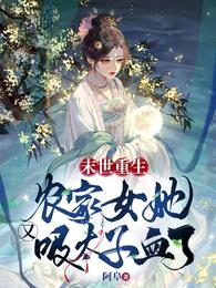 末世重生:农家女她又吸太子血了
