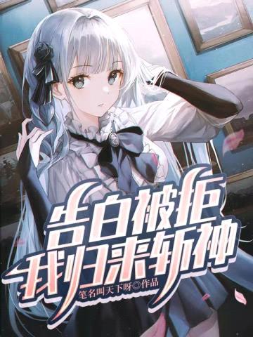 告白被拒,我归来斩神