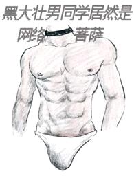 黑大壮男同学居然是网络菩萨(1v1)