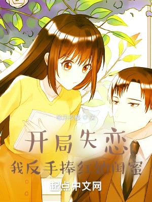 开局失恋,我反手捧红她闺蜜