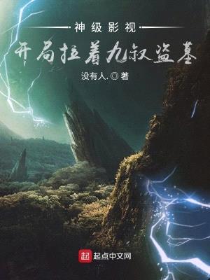 神级影视:开局拉着九叔盗墓