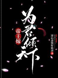 帝王嫁:为君倾天下