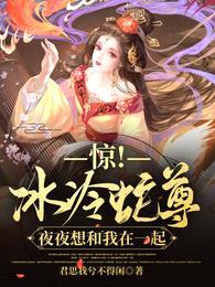 惊!冰冷蛇尊夜夜想和我在一起