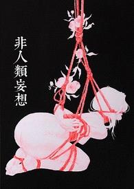 非人类妄想(合集)