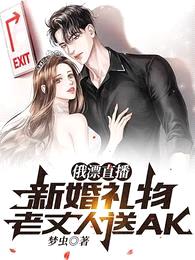 俄漂直播:新婚礼物老丈人送AK