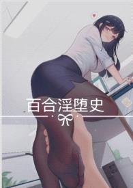 百合yin堕史(调教,百合np)