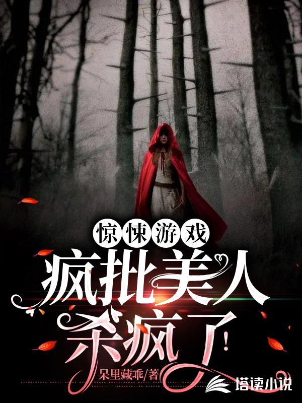 惊悚游戏:疯批美人杀疯了!