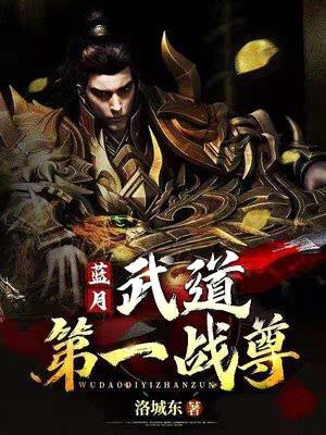 蓝月:武道第一战尊