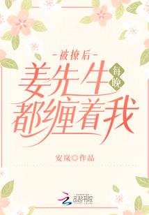 被撩后,姜先生每晚都缠着我