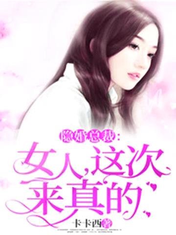 女人,这次来真的
