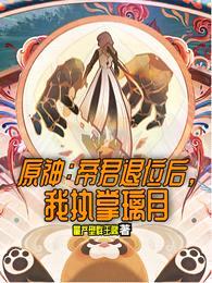 原神:帝君退位后,我执掌璃月