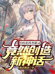 给校花科普精灵,竟然创造新神话
