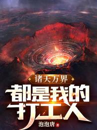 诸天万界:都是我的打工人