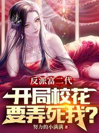 反派富二代,开局校花要弄死我!