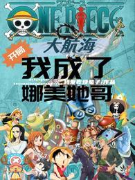 大航海:开局我成了娜美她哥