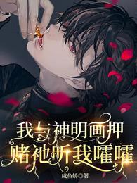 我与神明画押,赌祂听我嚯嚯