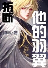 折断他的羽翼(1v1,女强制爱,追妻火葬场)