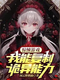 惊悚游戏:我能复制诡异能力