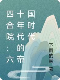 四合院:六十年代的帝国时代