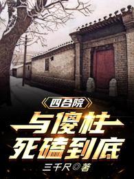四合院:与傻柱死磕到底