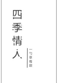 四季情人(校园NP)