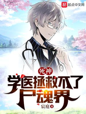 死神:学医拯救不了尸魂界